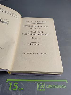 Пятьсот миллионов бегумы. Найденыш с погибшей «Цинтии»