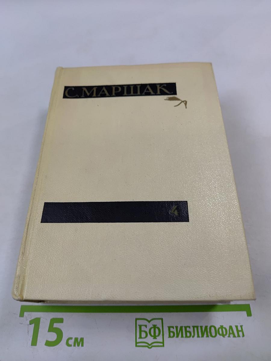 Сочинения в четырех томах. Том четвертый