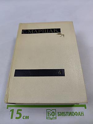 Сочинения в четырех томах. Том четвертый