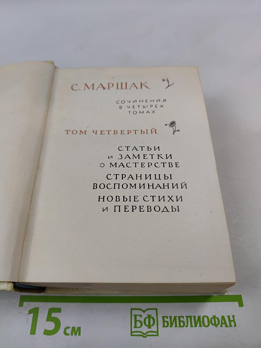 Сочинения в четырех томах. Том четвертый