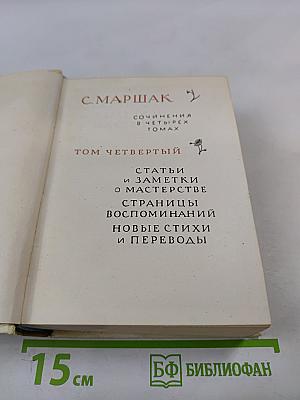 Сочинения в четырех томах. Том четвертый