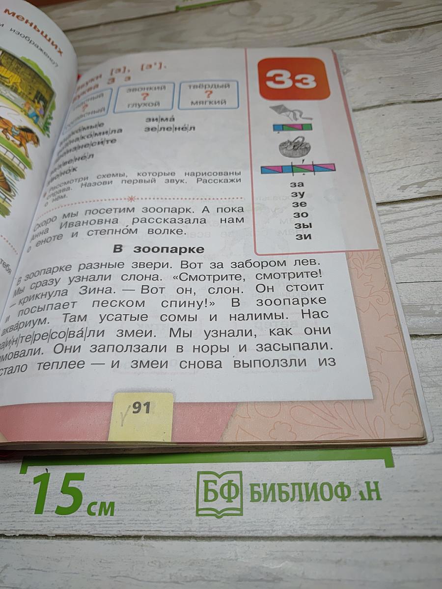 Азбука. 1 класс. Часть 1
