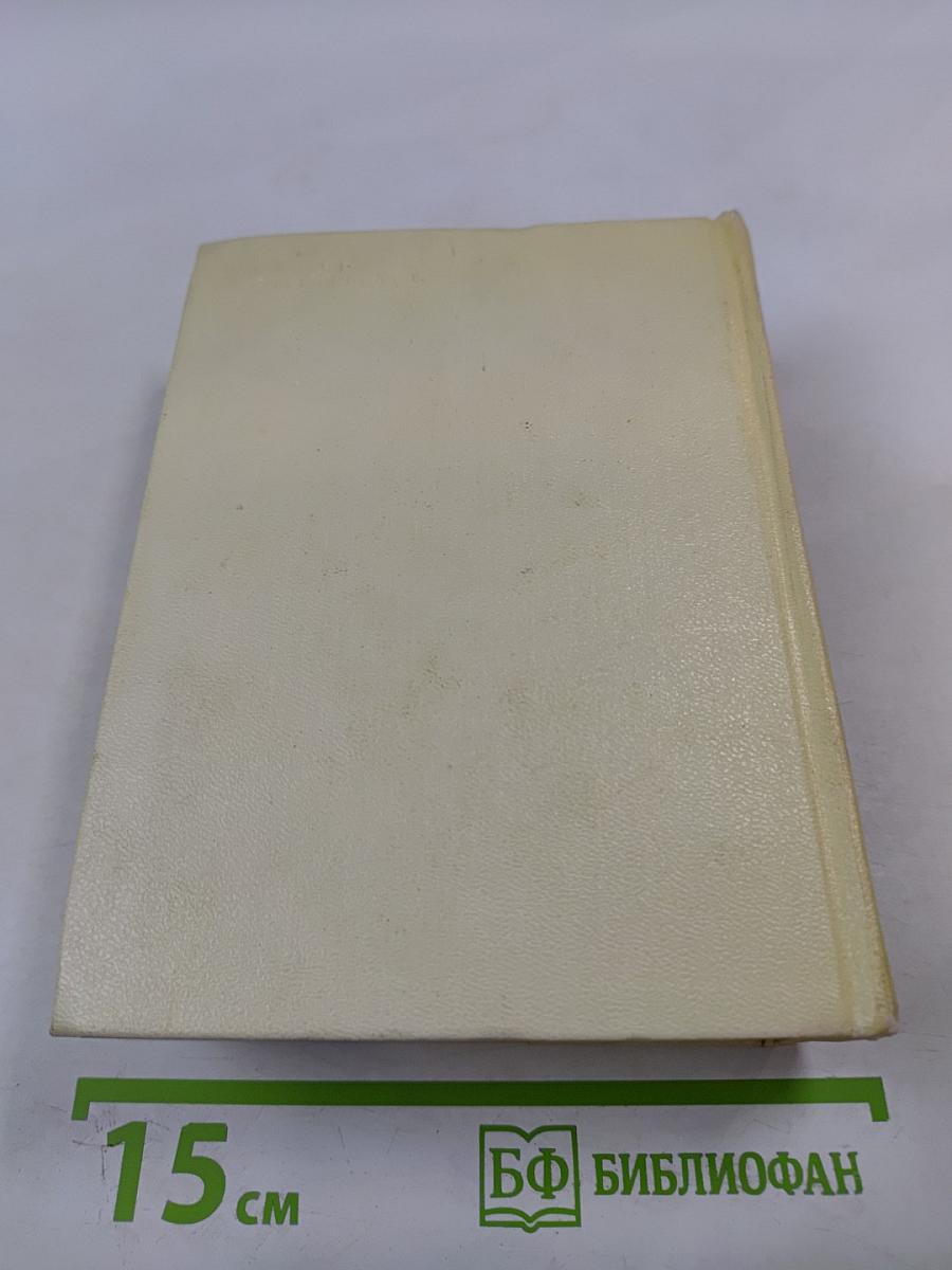 Сочинения в четырех томах. Том четвертый