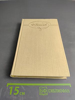 Сочинения в двух томах. Том 1