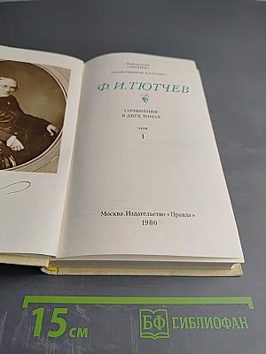 Сочинения в двух томах. Том 1