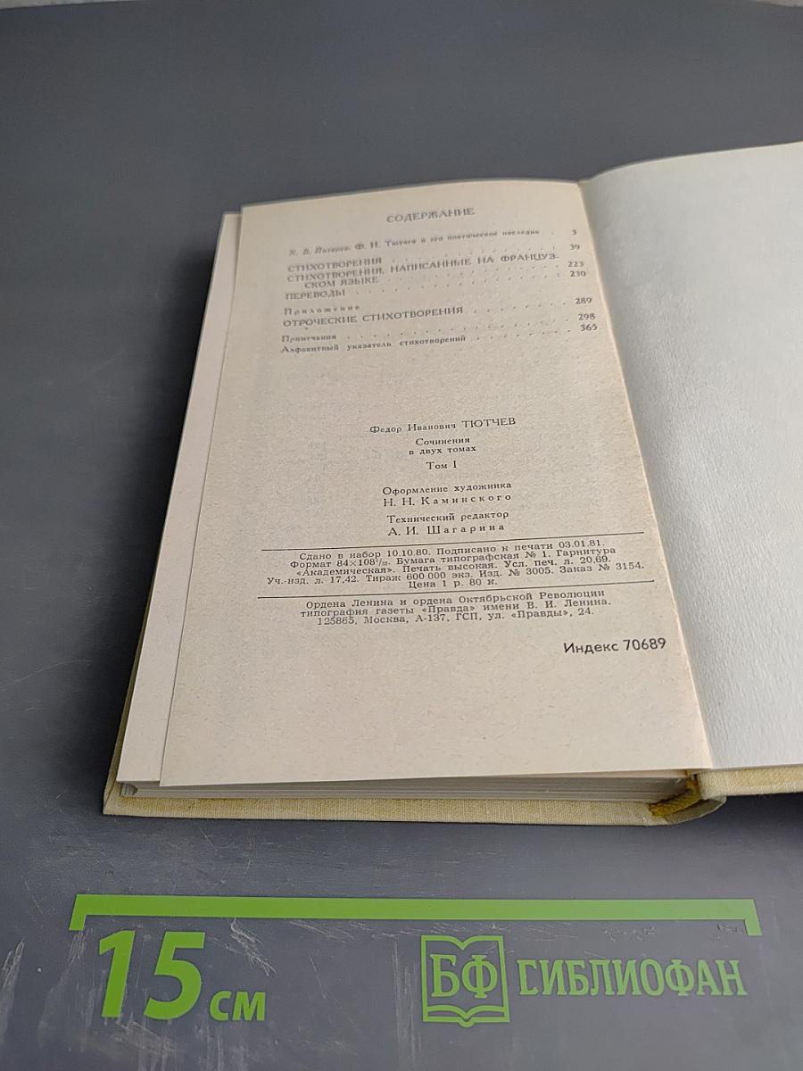 Сочинения в двух томах. Том 1