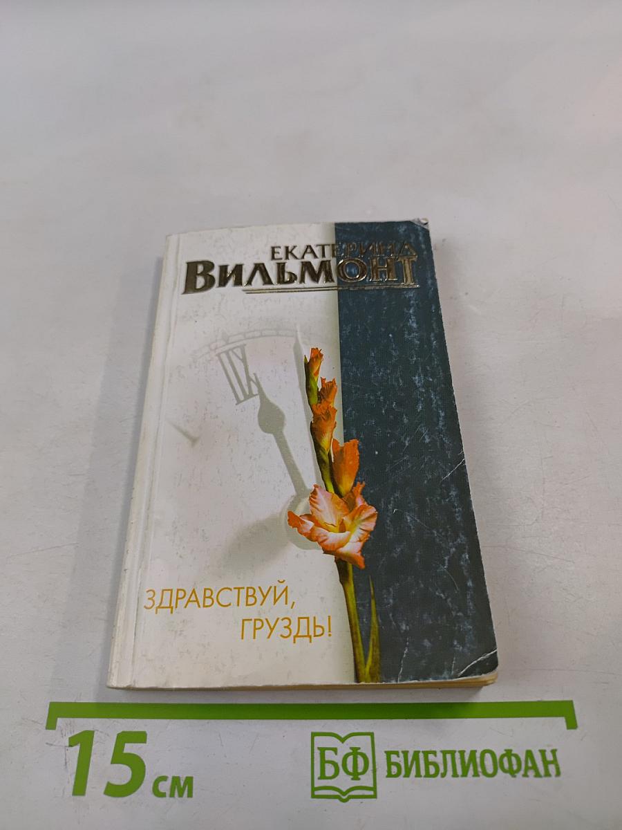 Здравствуй, груздь!