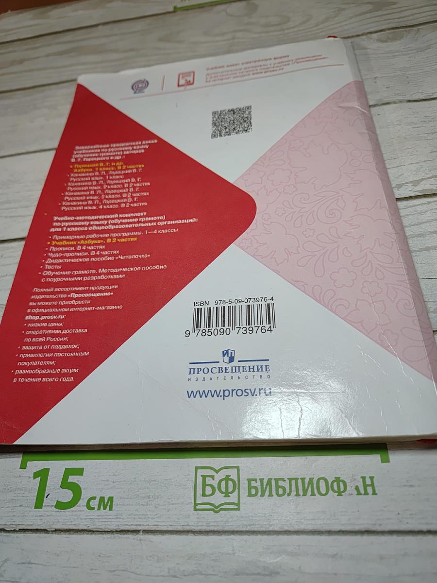 Азбука. 1 класс. Часть 1
