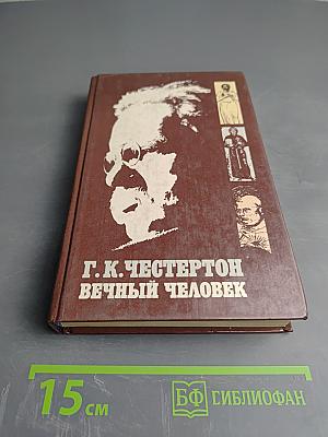 Вечный Человек