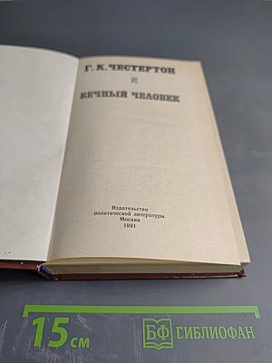 Вечный Человек