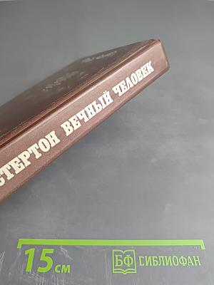 Вечный Человек