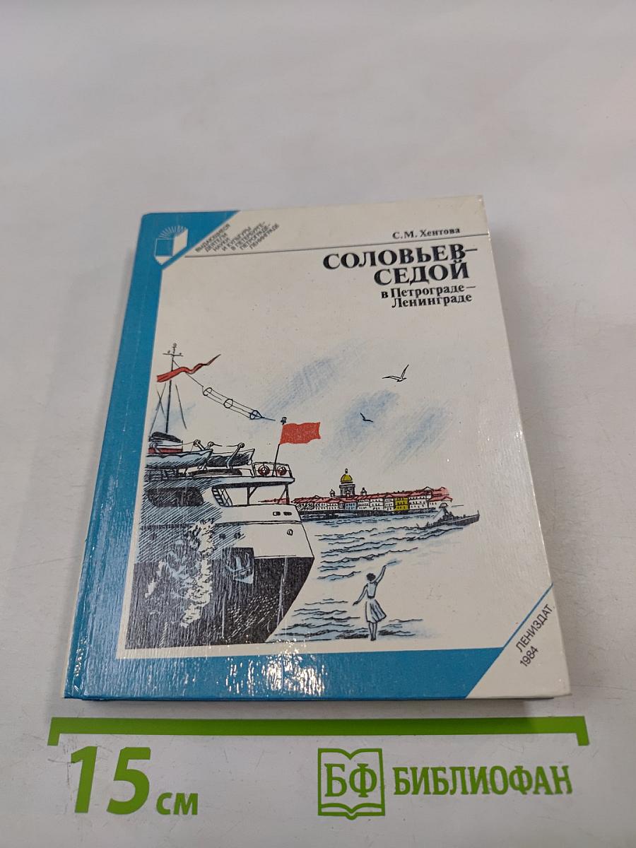 Соловьев-Седой в Петрограде-Ленинграде