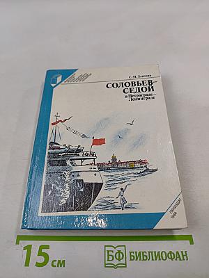 Соловьев-Седой в Петрограде-Ленинграде