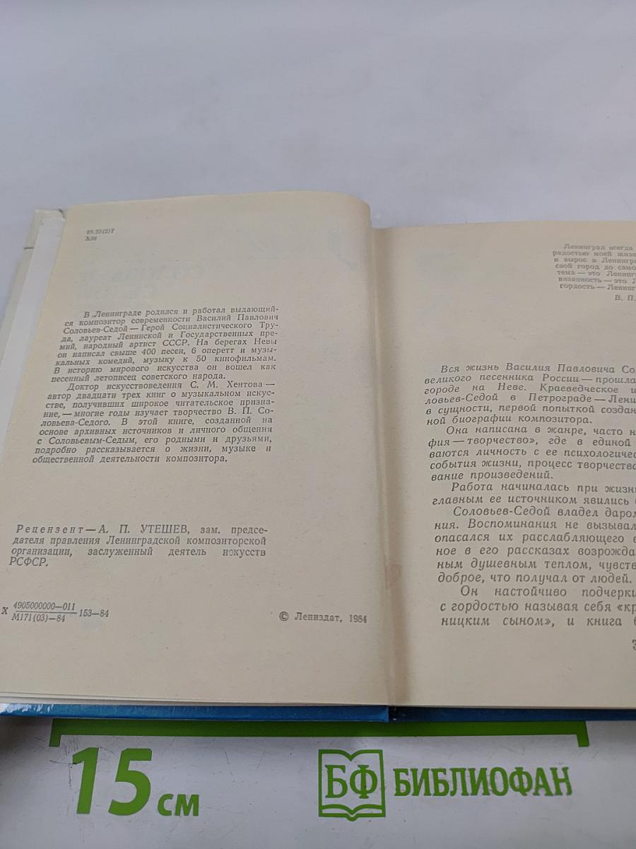 Соловьев-Седой в Петрограде-Ленинграде