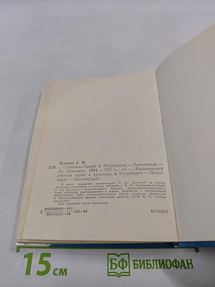 Соловьев-Седой в Петрограде-Ленинграде