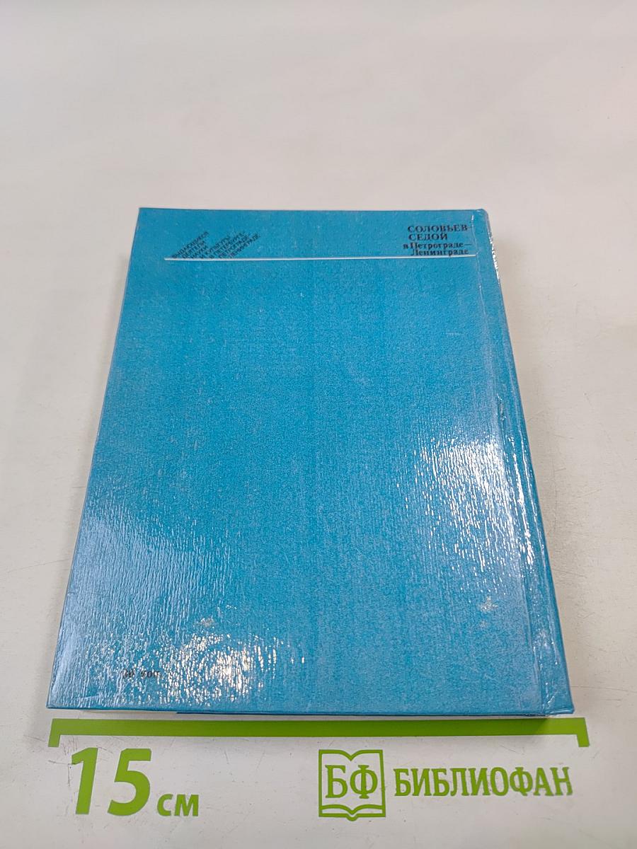 Соловьев-Седой в Петрограде-Ленинграде