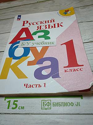 Русский язык Азбука 1 класс Часть 1