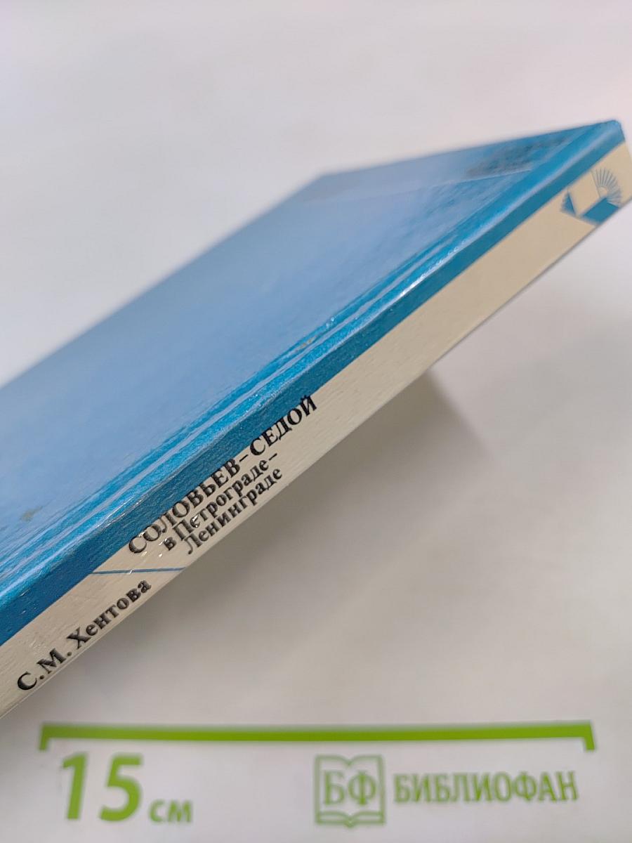 Соловьев-Седой в Петрограде-Ленинграде