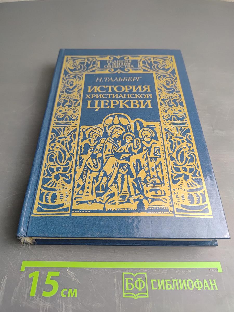 История Христианской Церкви