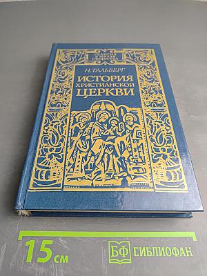 История Христианской Церкви