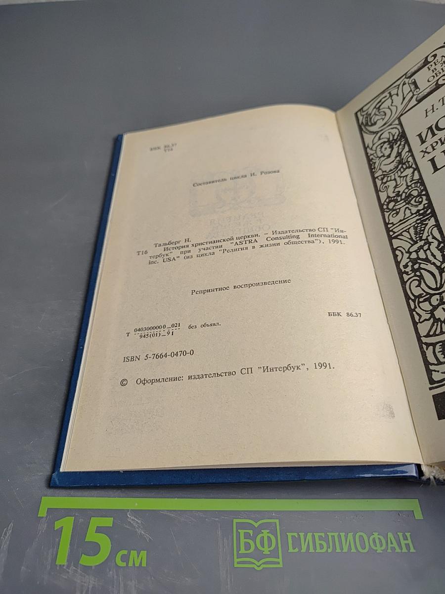 История Христианской Церкви