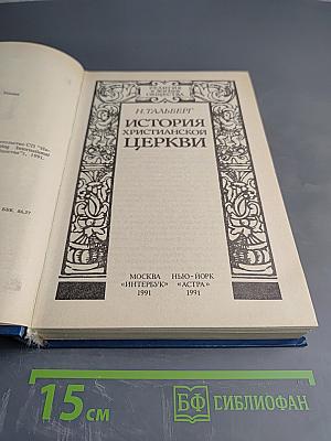 История Христианской Церкви