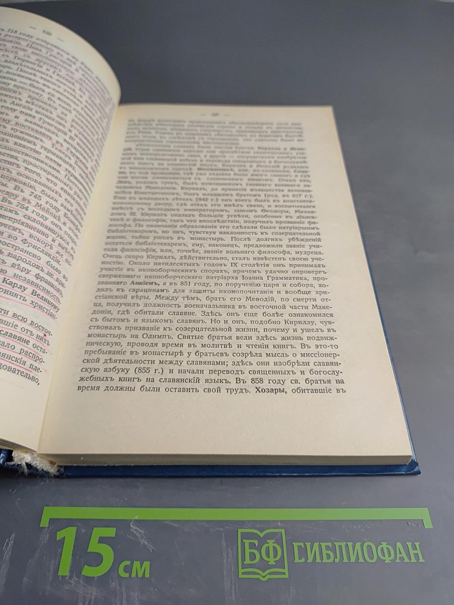 История Христианской Церкви