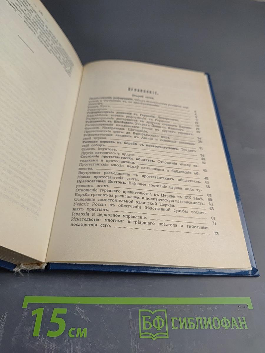 История Христианской Церкви