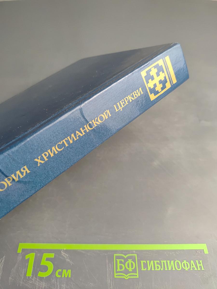 История Христианской Церкви