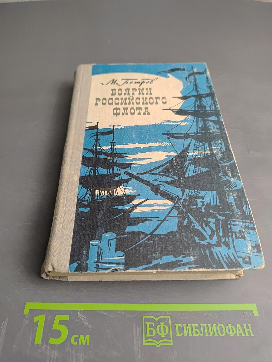 Боярин российского флота