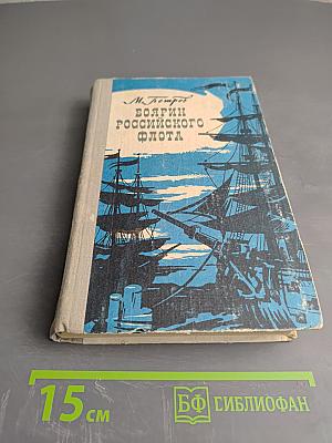 Боярин российского флота