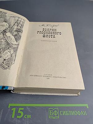 Боярин российского флота