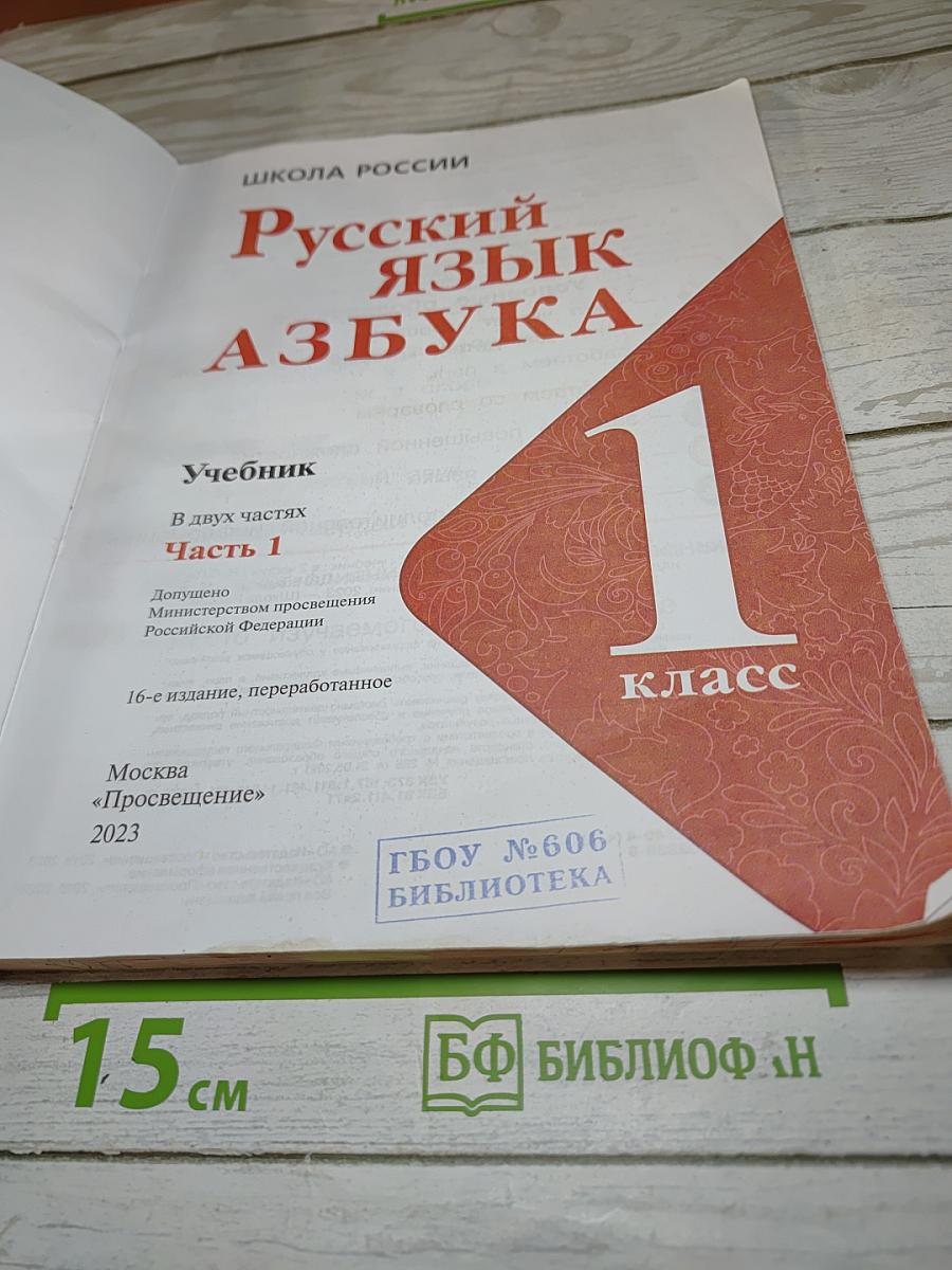 Русский язык Азбука 1 класс Часть 1