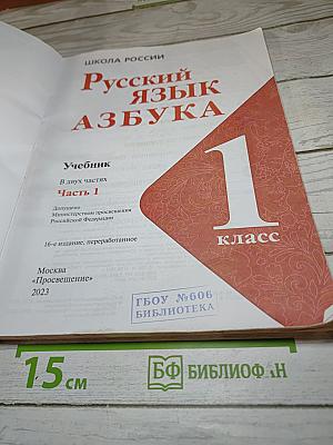 Русский язык Азбука 1 класс Часть 1