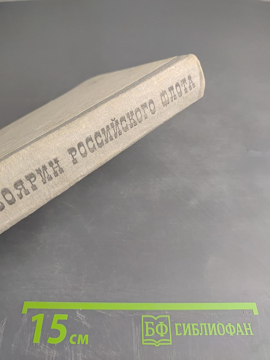 Боярин российского флота