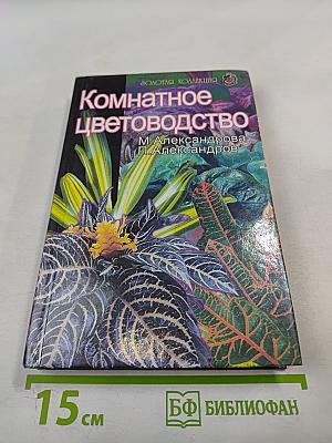 Комнатное цветоводство