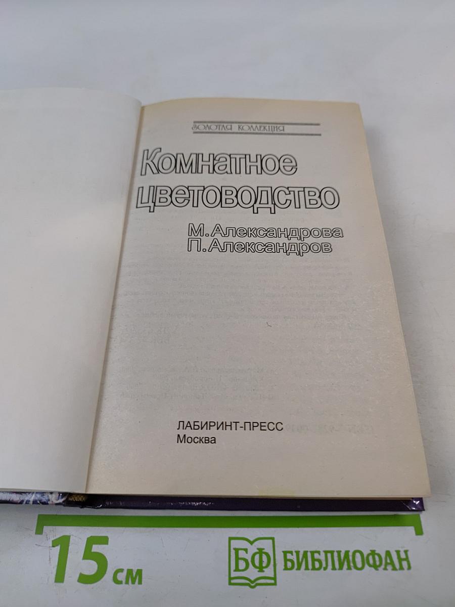 Комнатное цветоводство