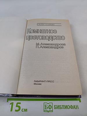 Комнатное цветоводство