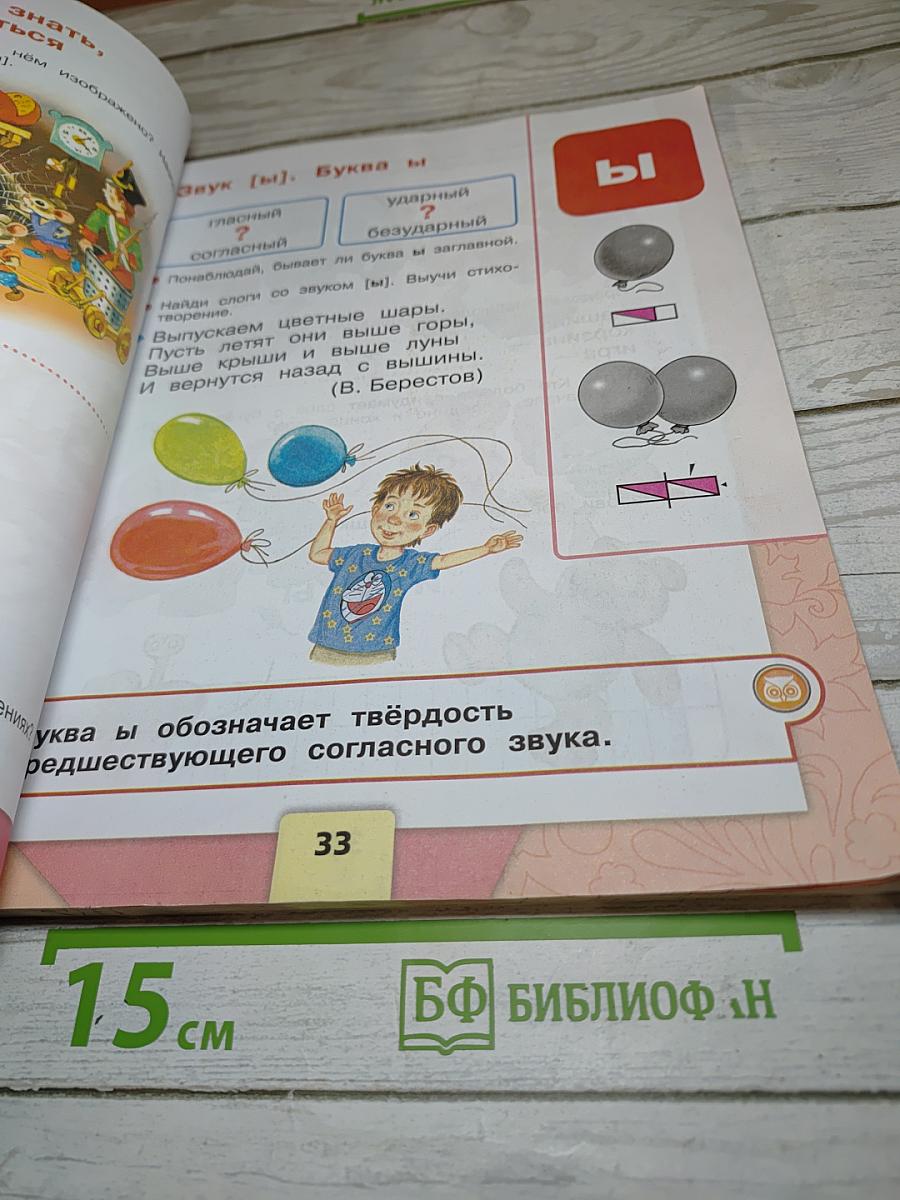 Русский язык Азбука 1 класс Часть 1