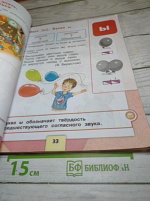 Русский язык Азбука 1 класс Часть 1