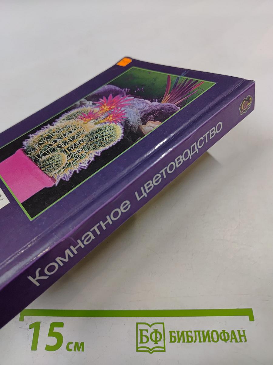 Комнатное цветоводство