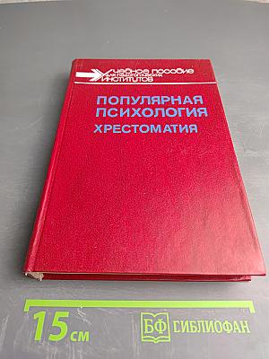 Популярная психология: Хрестоматия