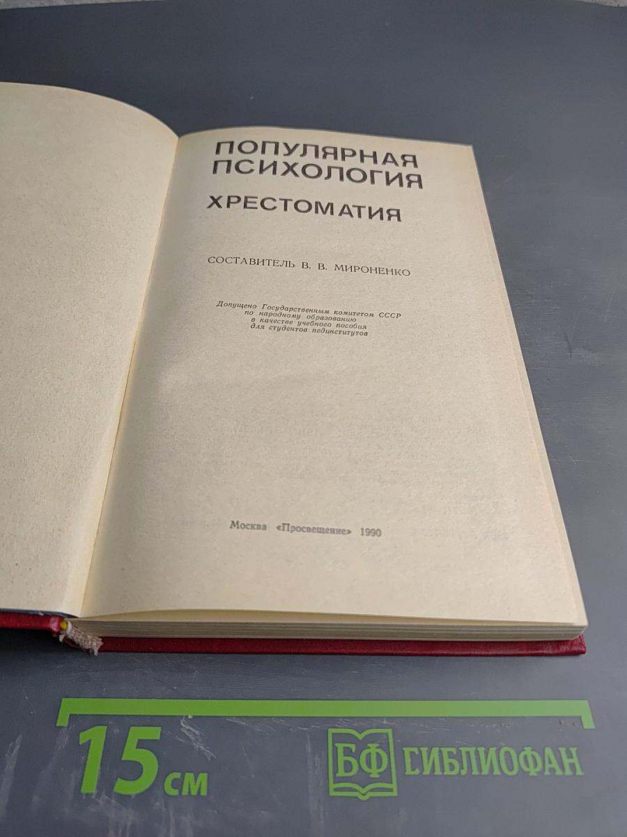 Популярная психология: Хрестоматия
