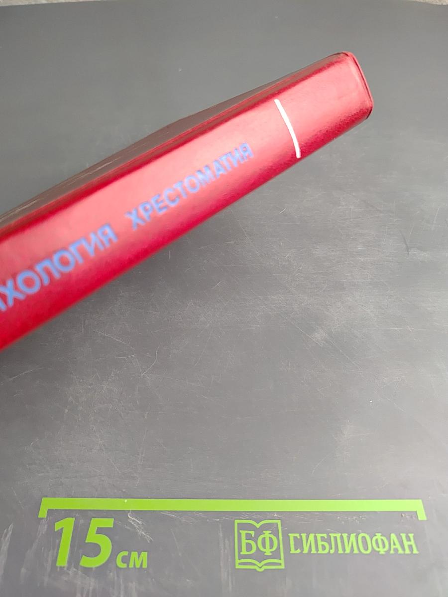 Популярная психология: Хрестоматия