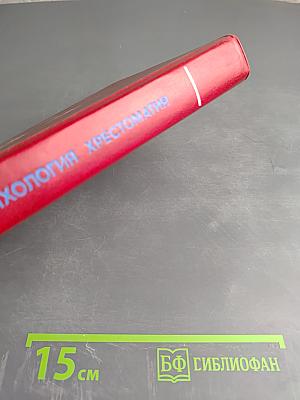 Популярная психология: Хрестоматия