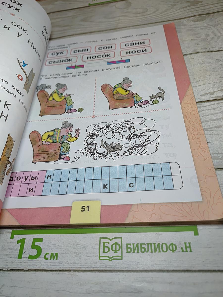Русский язык Азбука 1 класс Часть 1