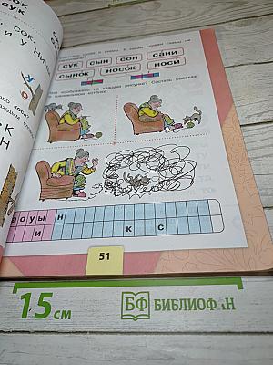 Русский язык Азбука 1 класс Часть 1