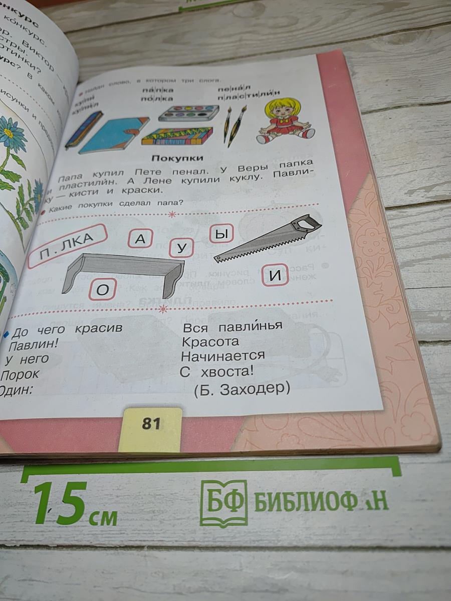 Русский язык Азбука 1 класс Часть 1