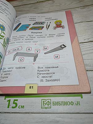 Русский язык Азбука 1 класс Часть 1