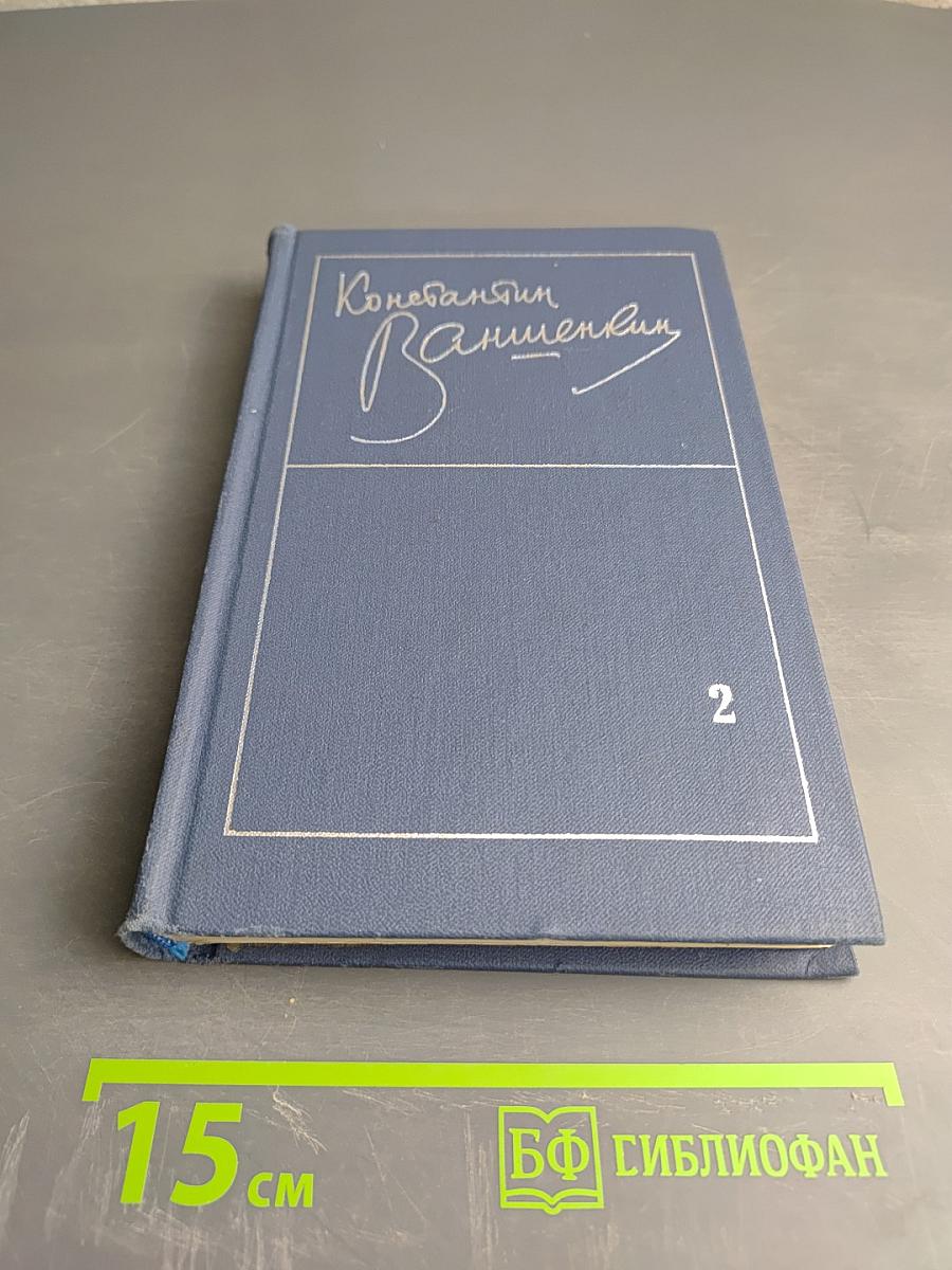 Избранные стихотворения. Том 2. Стихотворения 1963-1974